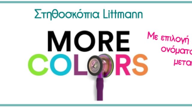 Παρουσίαση νέων χρωμάτων στα στηθοσκόπια 3M Littmann