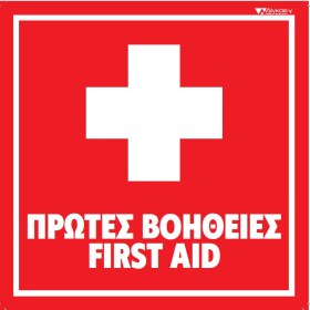 First Aid - Self Adhesive Sign 15x 15cm